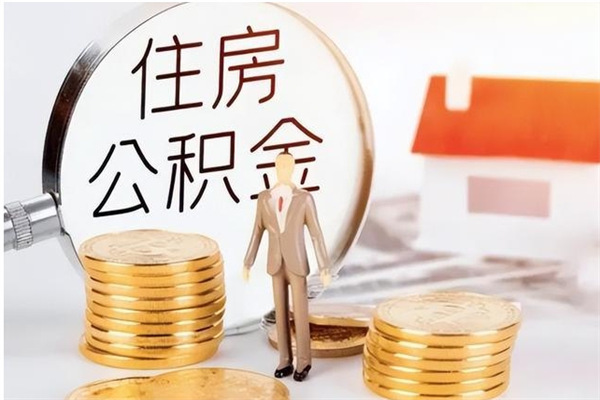广西离职后住房公积金被单位领取（离职了公积金还会发放吗）