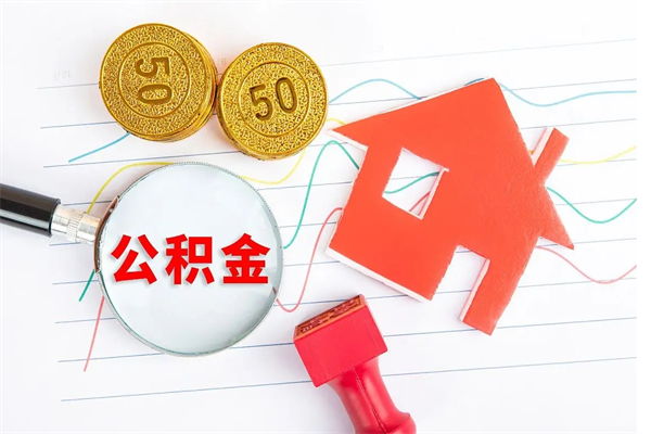 广西取住房公积金怎么取（如何取住房公积金）