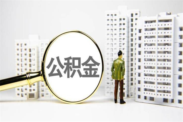 广西不上班了公积金怎么取出来（不上班公积金还能取嘛）