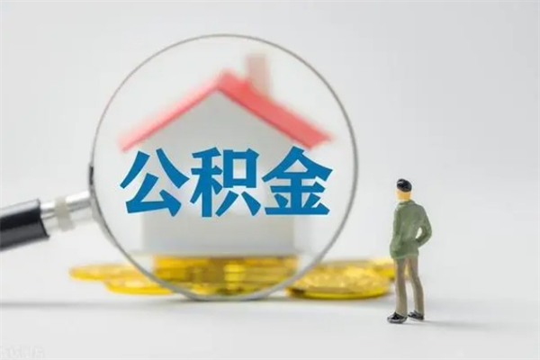 广西半年公积金可以取出来吗（公积金半年后可以取多少）