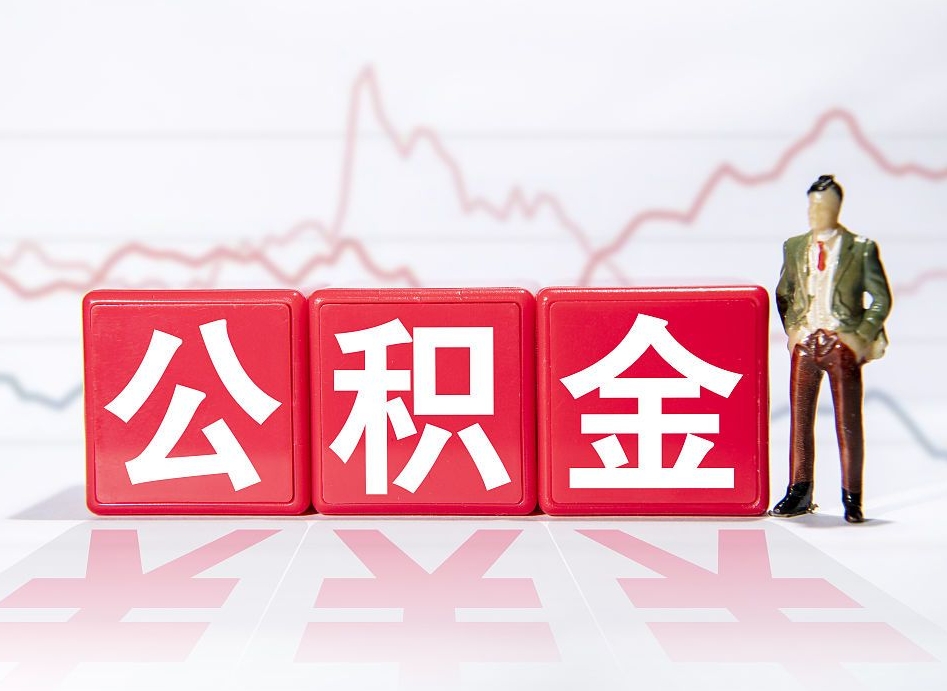 广西员工离职住房公积金怎么取（离职员工如何提取住房公积金里的钱）