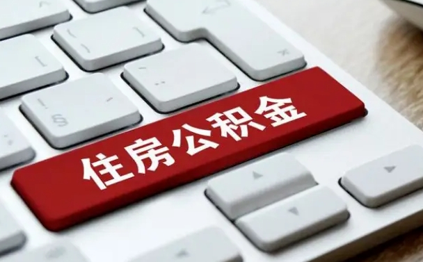 广西离职2年后可以取公积金吗（离职两年可以取住房公积金吗）