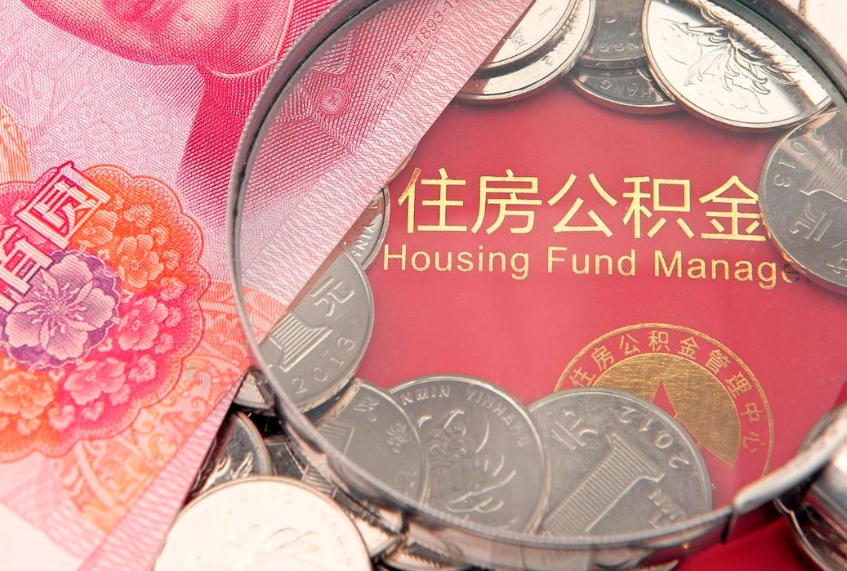 广西公积金取（取公积金的几种方法）