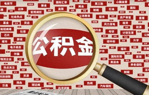 广西离职后公积金怎么提（离职后公积金如何提取?）