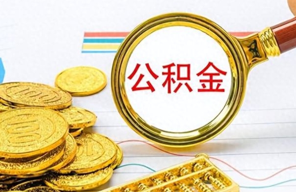 广西公积金全部取出（公积金全部取出来多久到账）